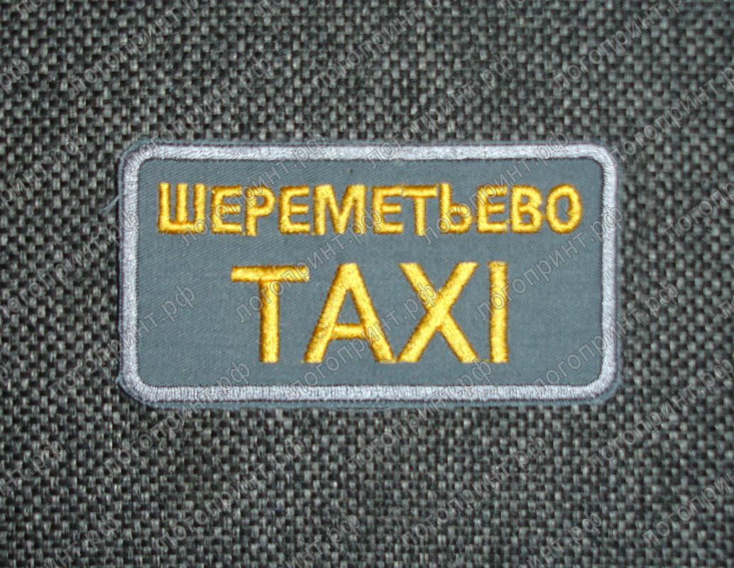 Нашивки для работников такси Шереметьево