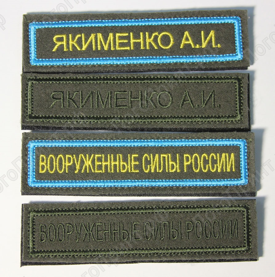 Нашивки для вооруженных сил России