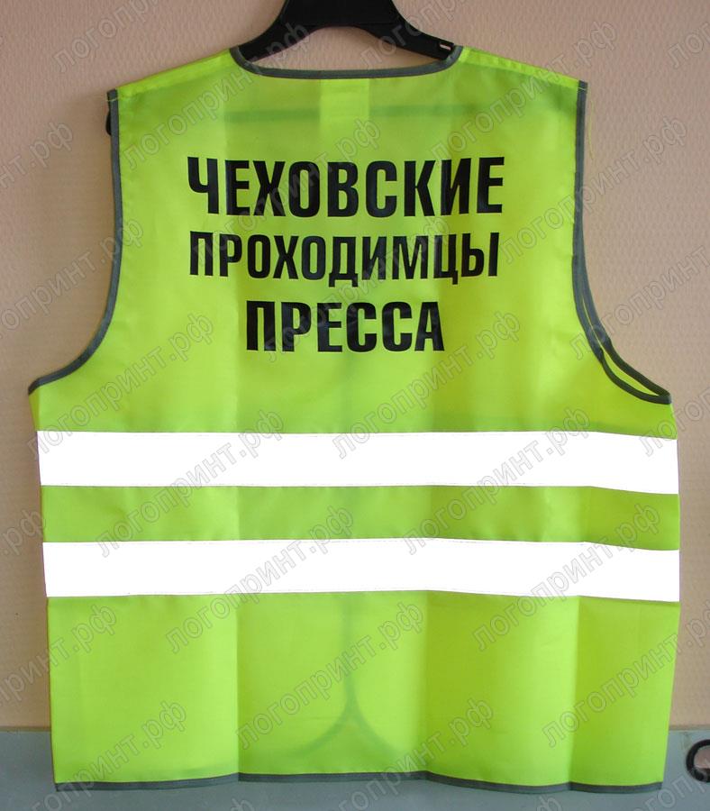 Сигнальный жилет с логотипом Чеховские проходимцы