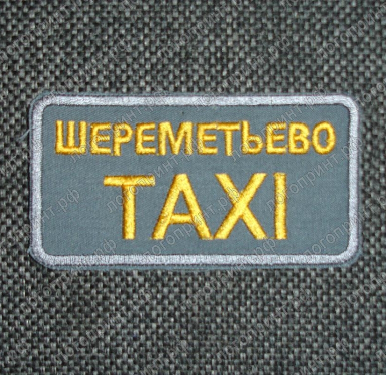 Нашивки для работников такси Шереметьево